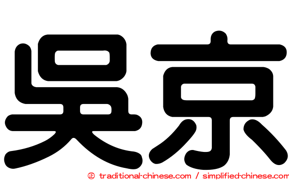 吳京
