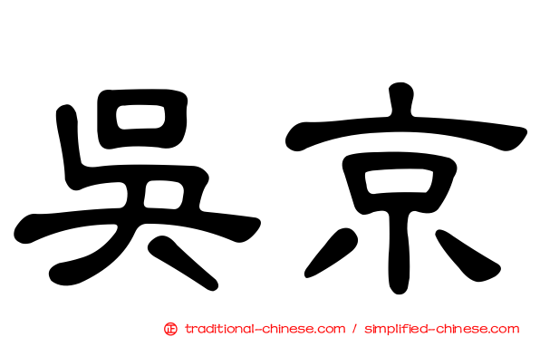 吳京