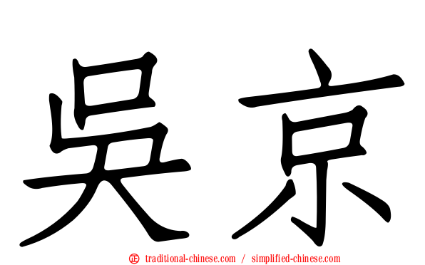吳京