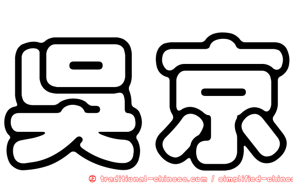 吳京