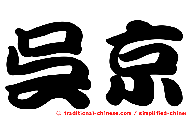 吳京