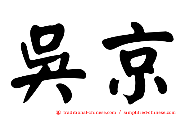 吳京