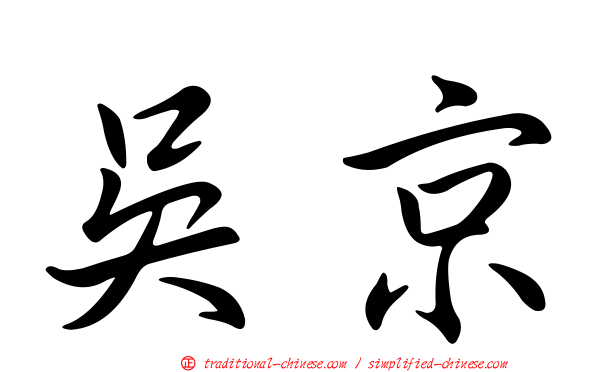 吳京