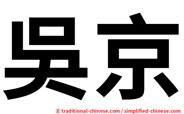 吳京