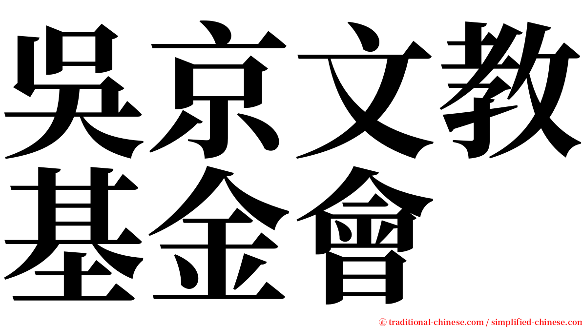 吳京文教基金會 serif font