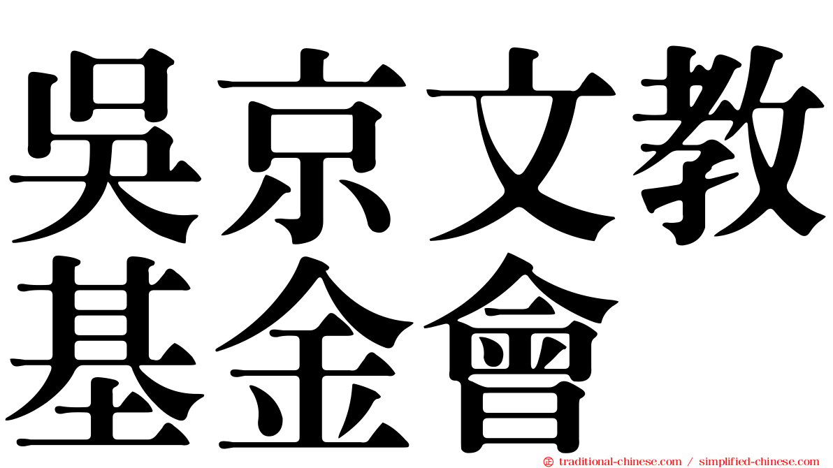 吳京文教基金會