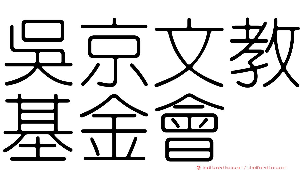 吳京文教基金會