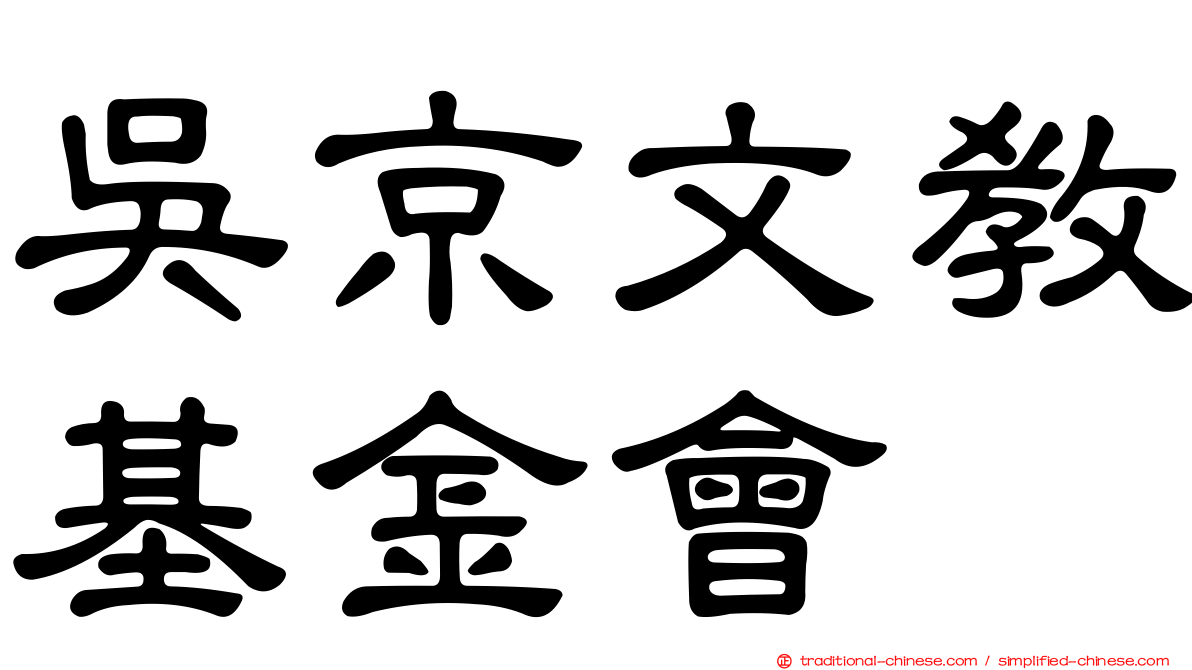 吳京文教基金會