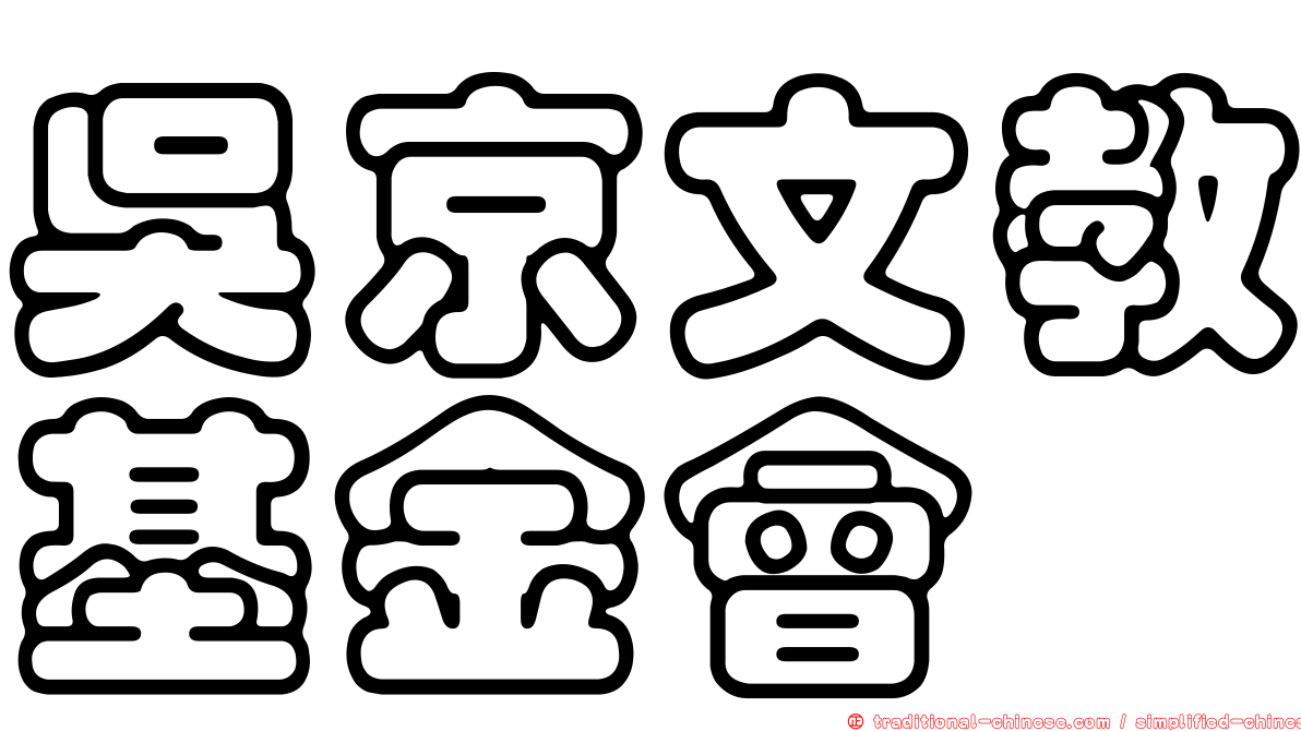 吳京文教基金會