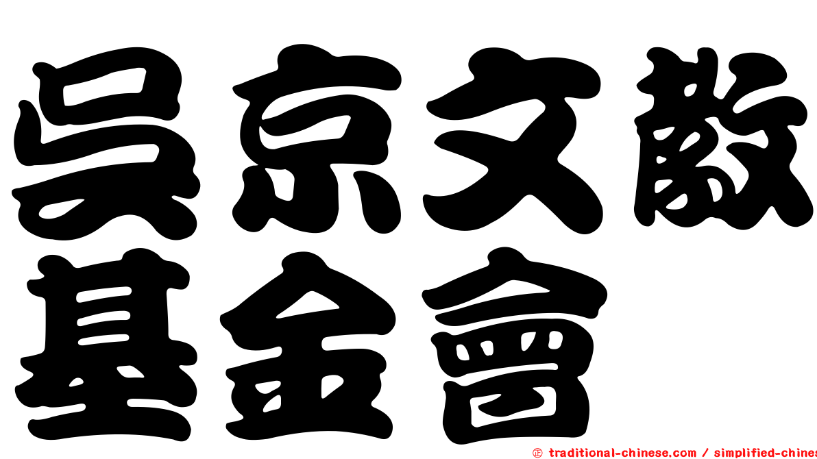 吳京文教基金會