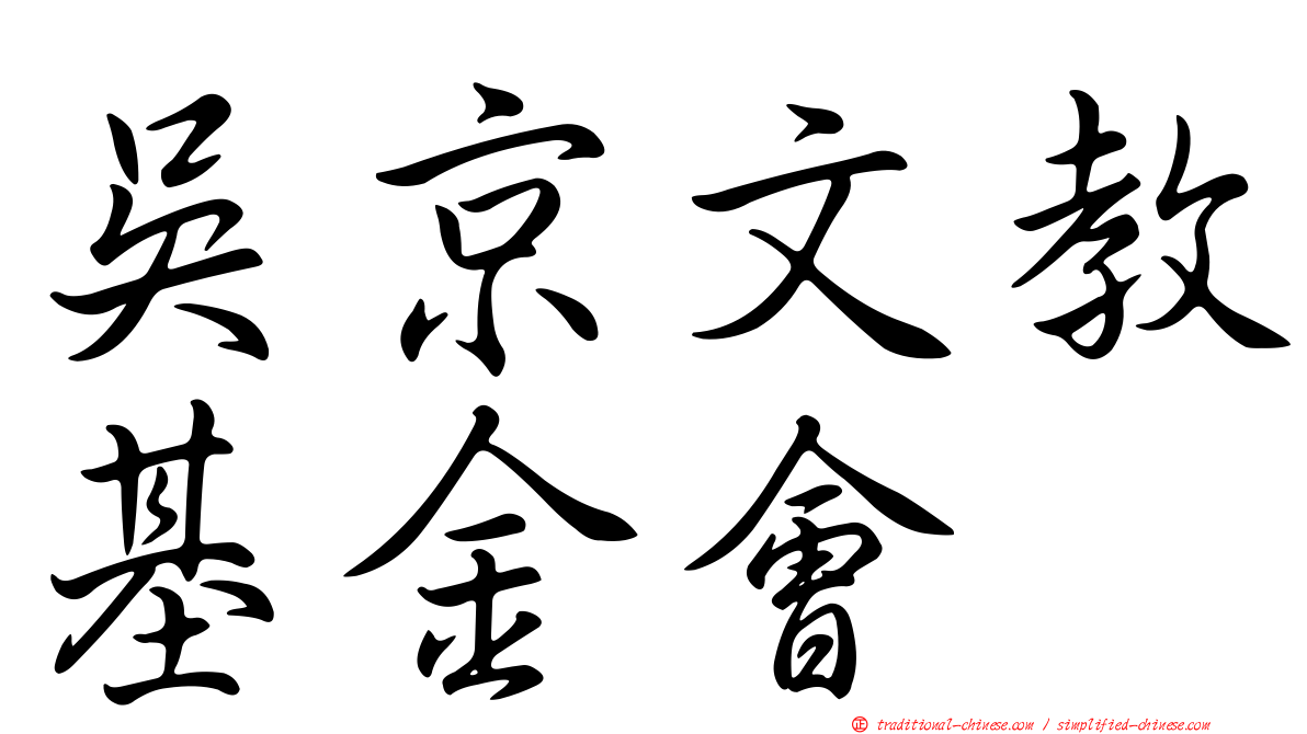 吳京文教基金會