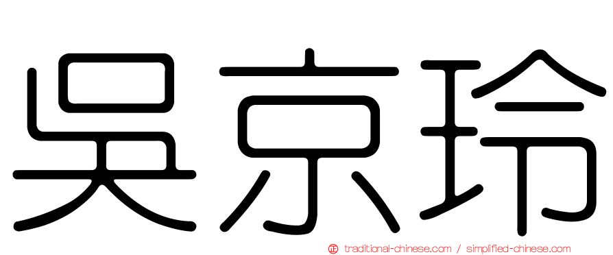 吳京玲