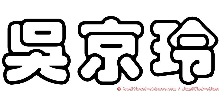 吳京玲