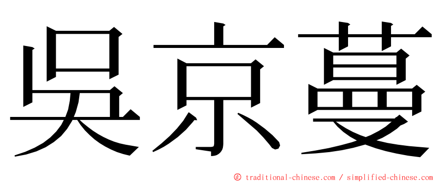 吳京蔓 ming font