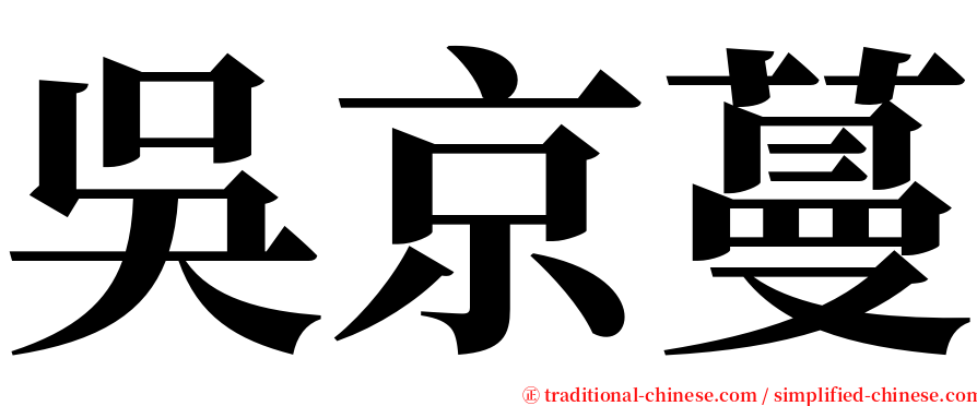 吳京蔓 serif font