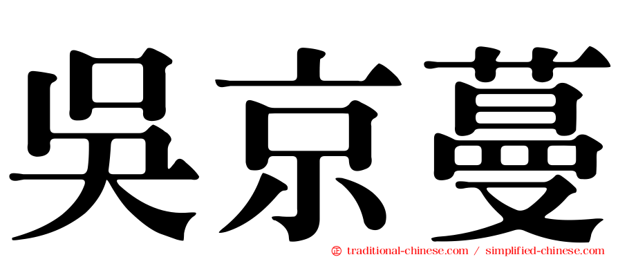 吳京蔓