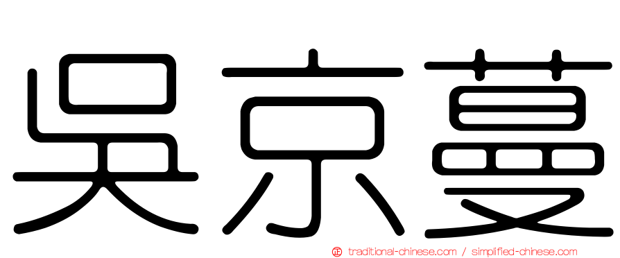 吳京蔓
