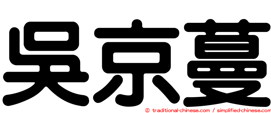 吳京蔓