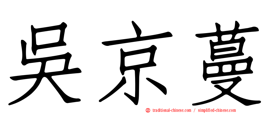 吳京蔓