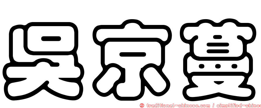 吳京蔓