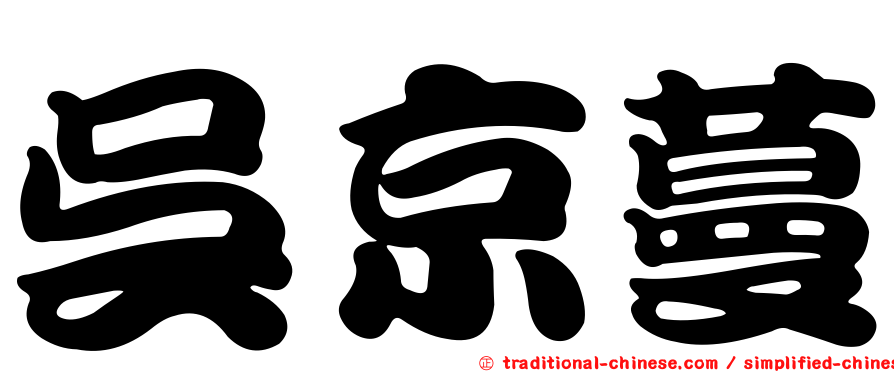 吳京蔓