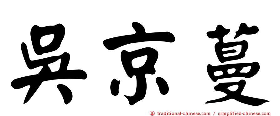 吳京蔓