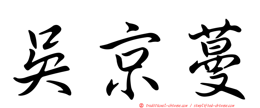 吳京蔓