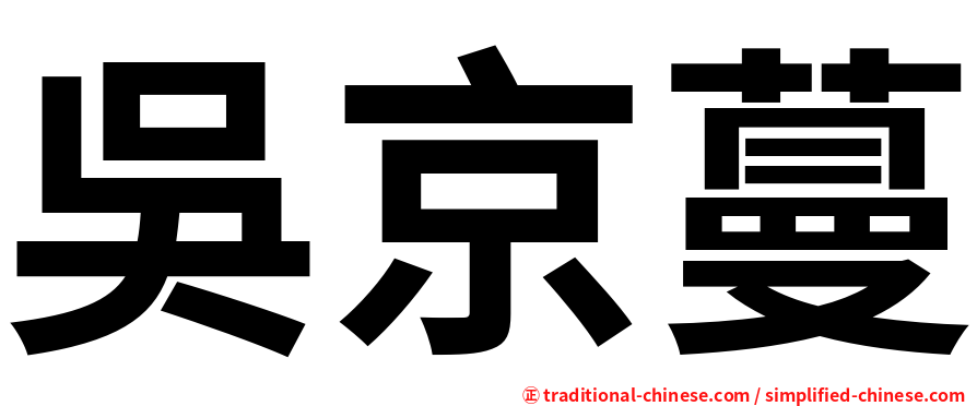 吳京蔓
