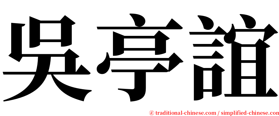 吳亭誼 serif font