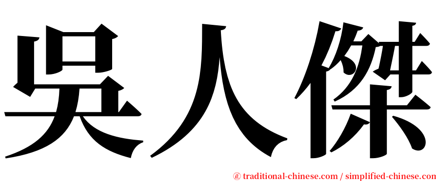 吳人傑 serif font