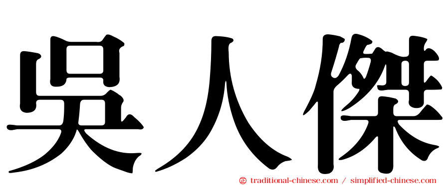 吳人傑