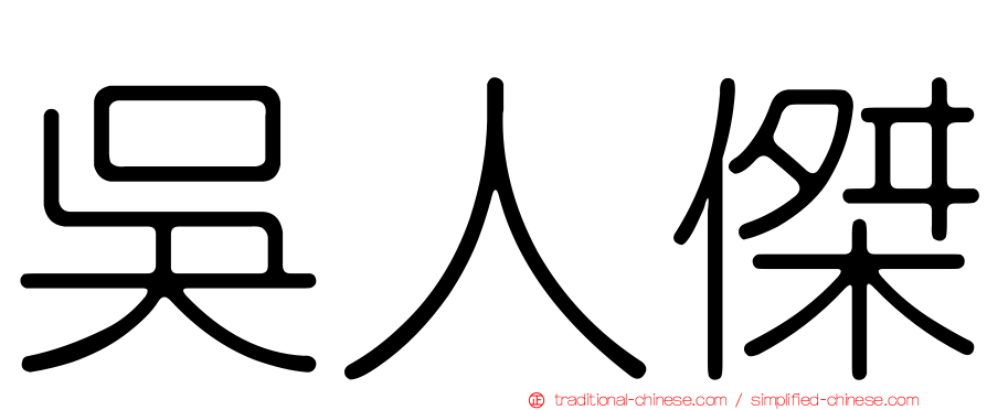 吳人傑