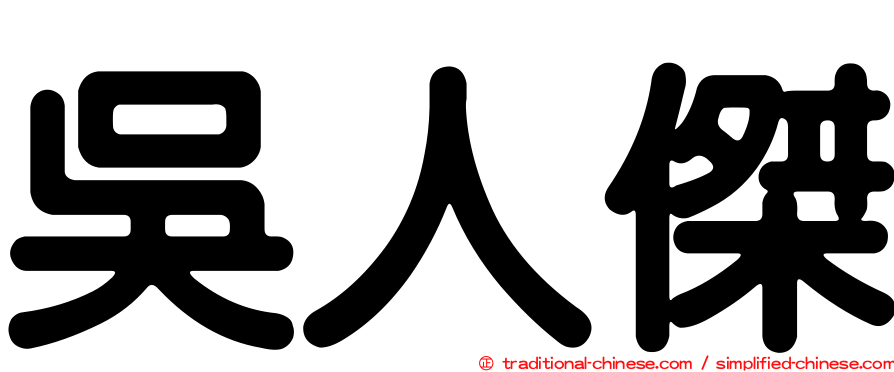 吳人傑