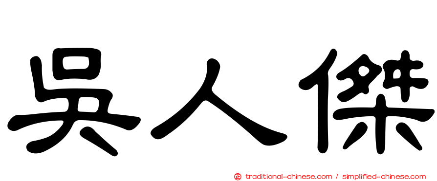 吳人傑
