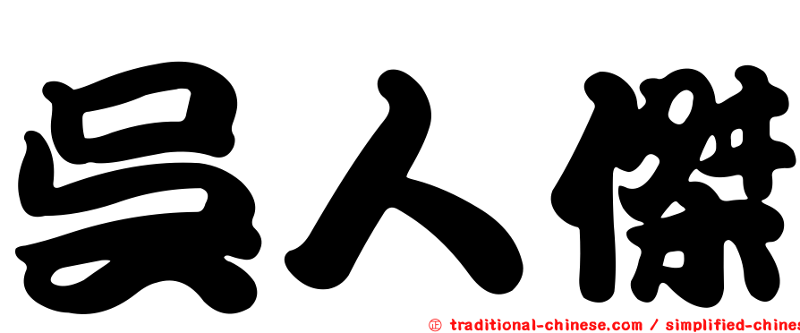 吳人傑