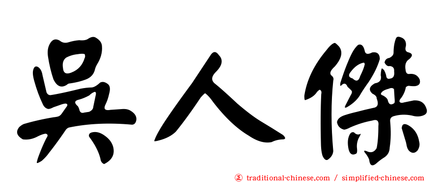 吳人傑