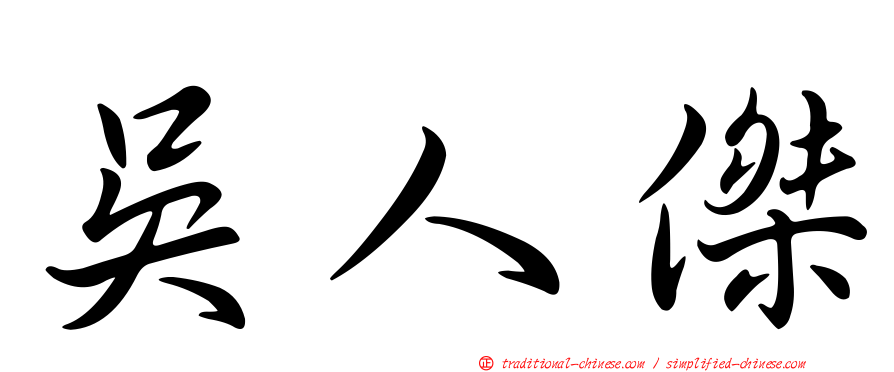 吳人傑