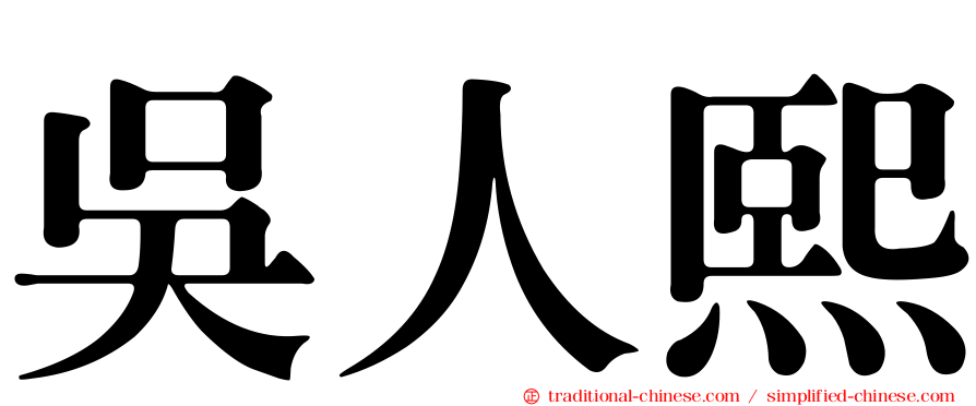 吳人熙