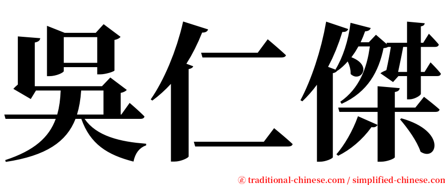 吳仁傑 serif font