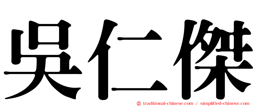 吳仁傑