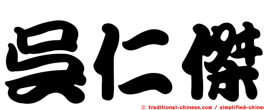 吳仁傑