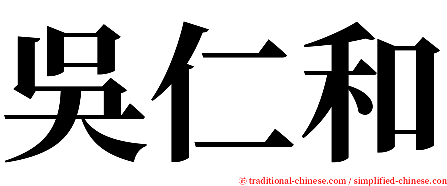 吳仁和 serif font