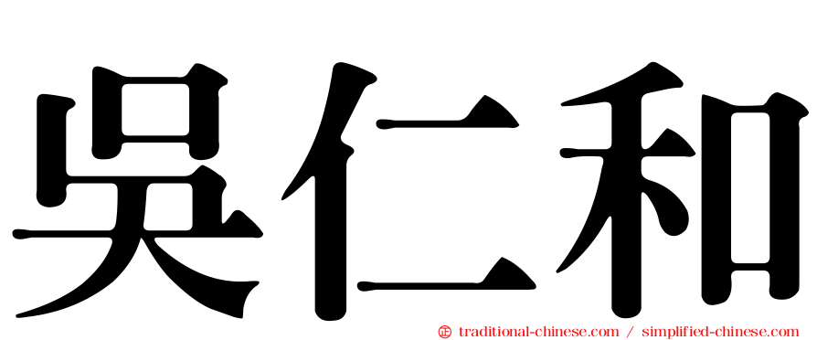 吳仁和