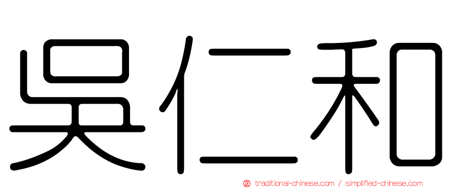 吳仁和
