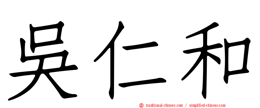 吳仁和