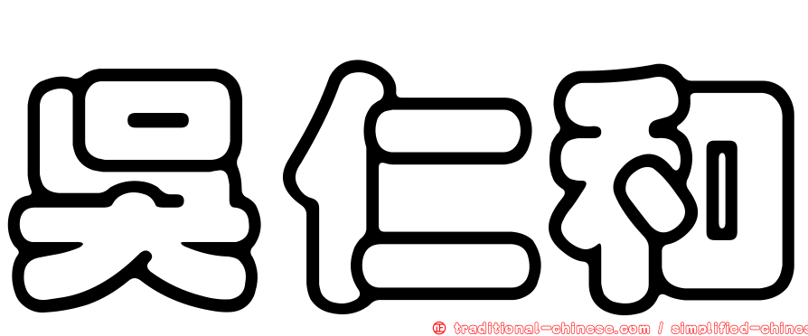 吳仁和