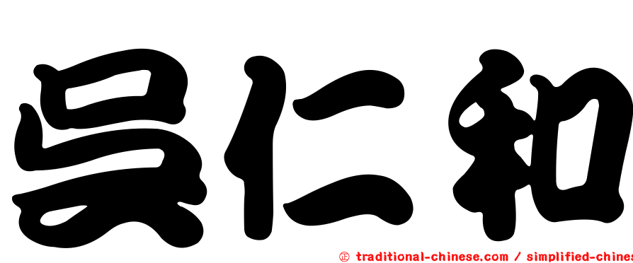 吳仁和