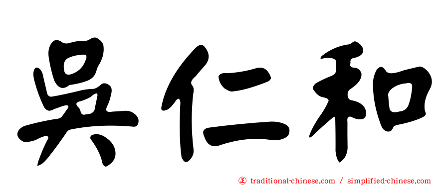 吳仁和