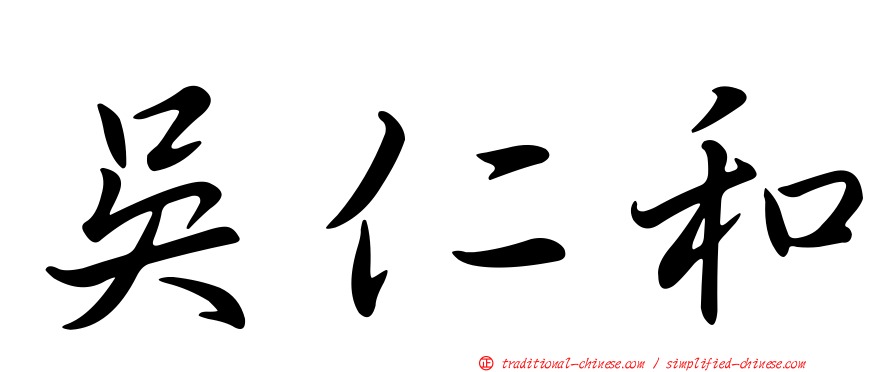 吳仁和
