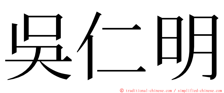吳仁明 ming font